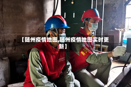 【随州疫情地图,随州疫情地图实时更新】