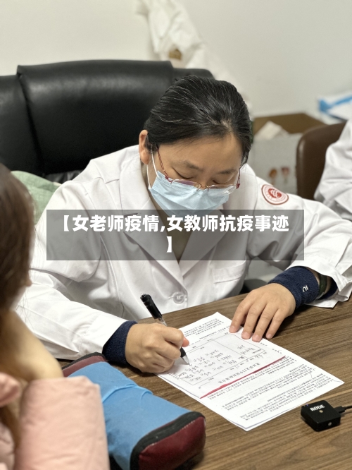 【女老师疫情,女教师抗疫事迹】