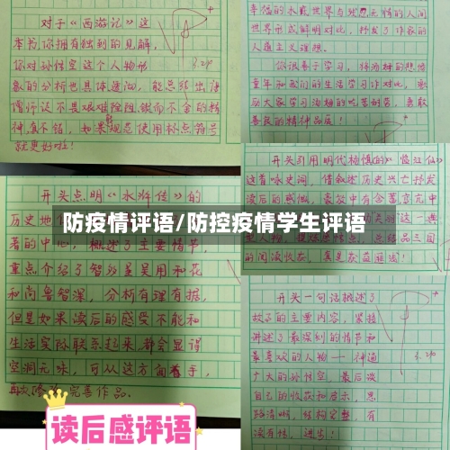 防疫情评语/防控疫情学生评语
