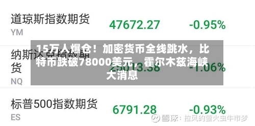 15万人爆仓！加密货币全线跳水，比特币跌破78000美元，霍尔木兹海峡大消息