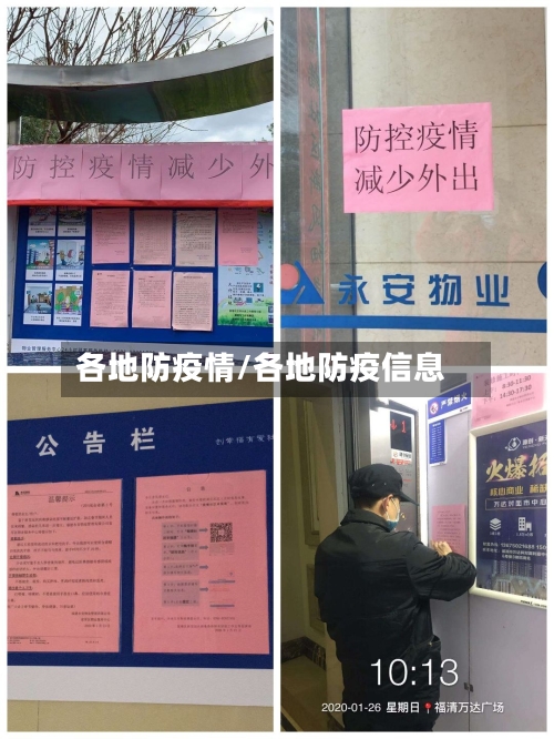 各地防疫情/各地防疫信息