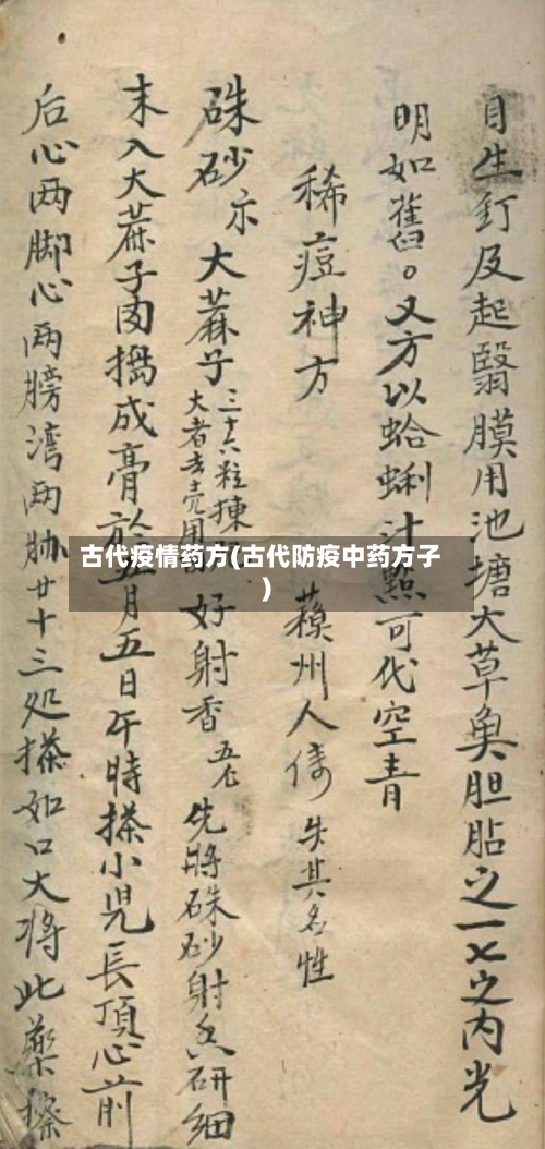 古代疫情药方(古代防疫中药方子)