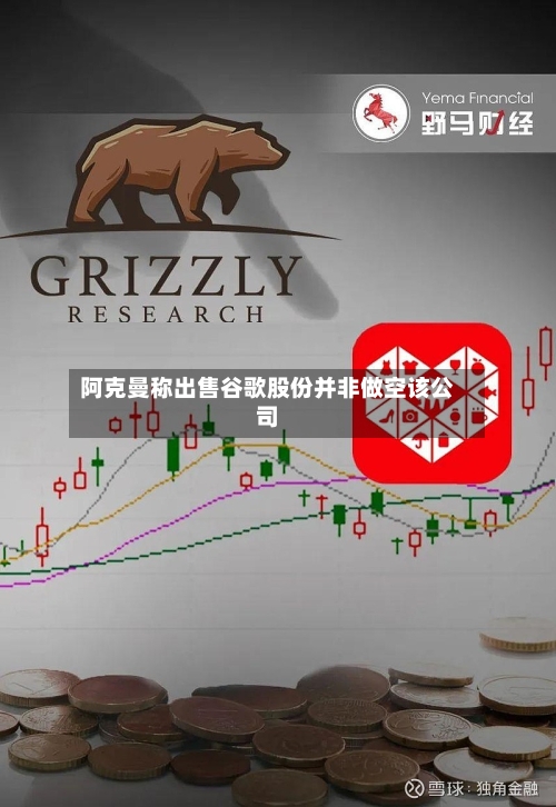 阿克曼称出售谷歌股份并非做空该公司