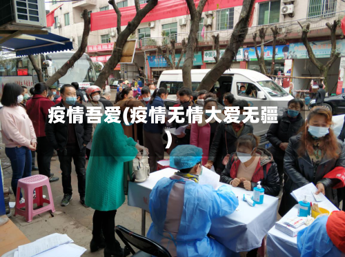 疫情吾爱(疫情无情大爱无疆)-第1张图片
