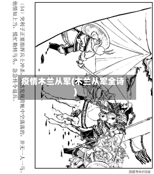 疫情木兰从军(木兰从军全诗)