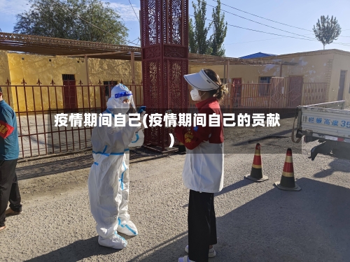 疫情期间自己(疫情期间自己的贡献)-第1张图片