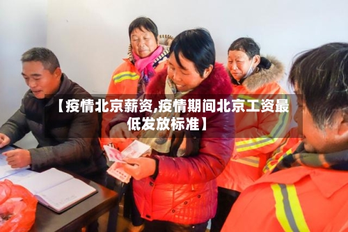 【疫情北京薪资,疫情期间北京工资最低发放标准】-第1张图片