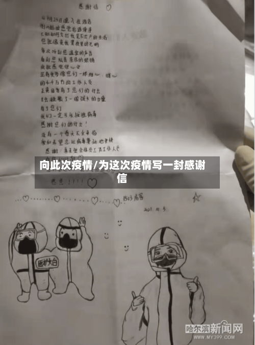 向此次疫情/为这次疫情写一封感谢信