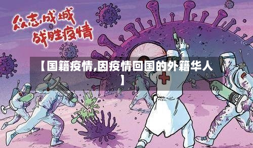 【国籍疫情,因疫情回国的外籍华人】