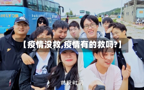 【疫情没救,疫情有的救吗?】