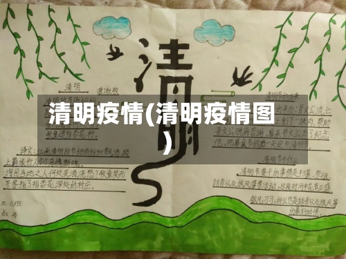 清明疫情(清明疫情图)