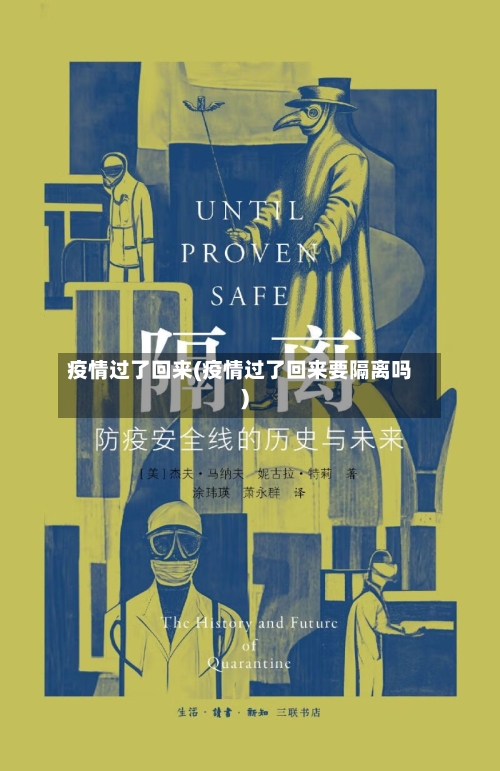 疫情过了回来(疫情过了回来要隔离吗)
