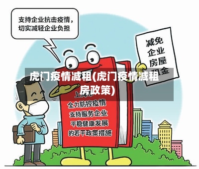 虎门疫情减租(虎门疫情减租房政策)