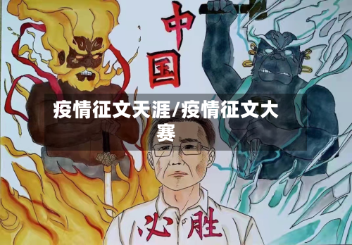 疫情征文天涯/疫情征文大赛