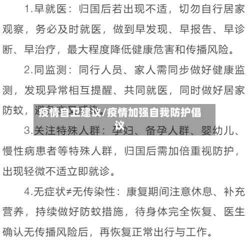 疫情自卫建议/疫情加强自我防护倡议