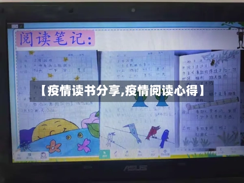 【疫情读书分享,疫情阅读心得】
