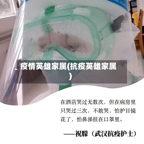 疫情英雄家属(抗疫英雄家属)