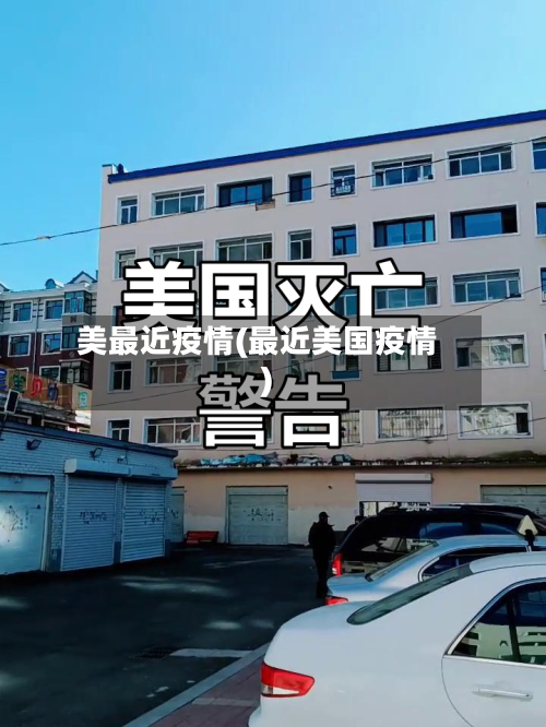 美最近疫情(最近美国疫情)