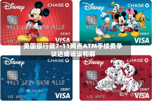 美国银行就7-11网点ATM手续费争议达成诉讼和解