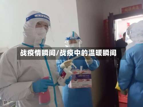 战疫情瞬间/战疫中的温暖瞬间