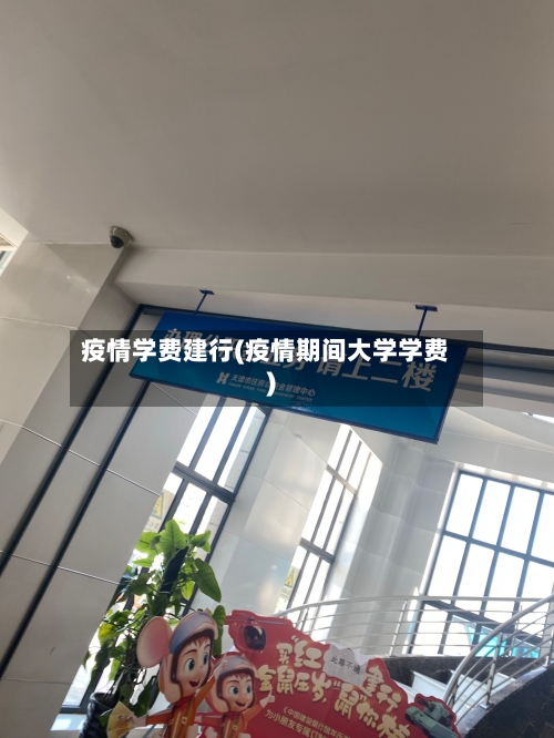 疫情学费建行(疫情期间大学学费)