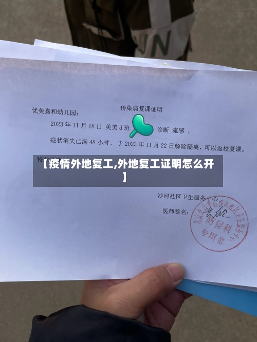【疫情外地复工,外地复工证明怎么开】