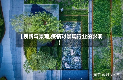 【疫情与景观,疫情对景观行业的影响】