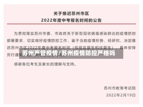 苏州严管疫情/苏州疫情防控严格吗