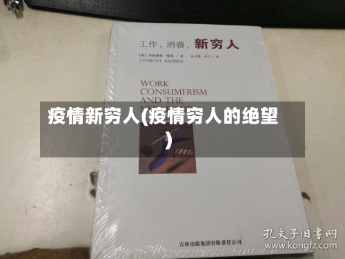 疫情新穷人(疫情穷人的绝望)