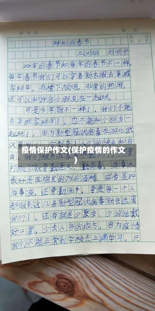 疫情保护作文(保护疫情的作文)