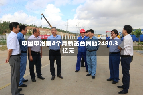 中国中冶前4个月新签合同额2480.3亿元