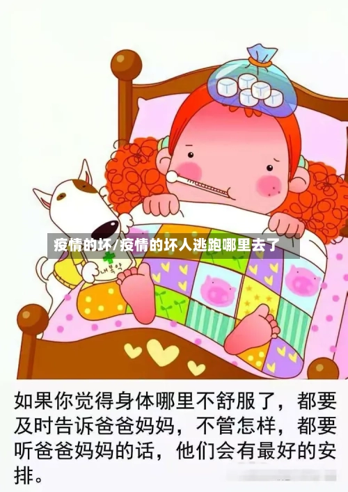 疫情的坏/疫情的坏人逃跑哪里去了