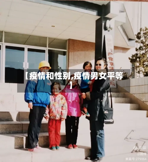 【疫情和性别,疫情男女平等】