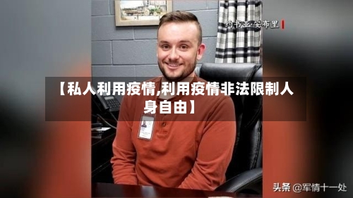 【私人利用疫情,利用疫情非法限制人身自由】