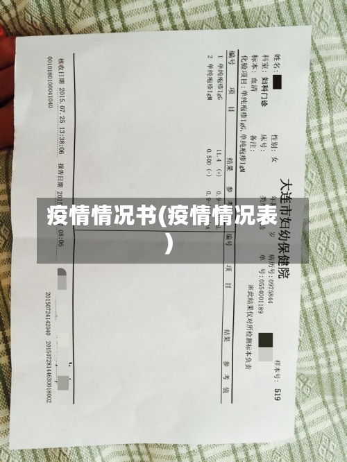 疫情情况书(疫情情况表)
