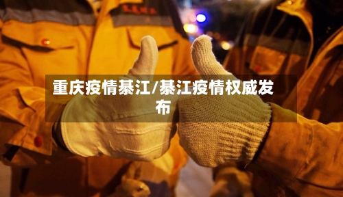 重庆疫情綦江/綦江疫情权威发布