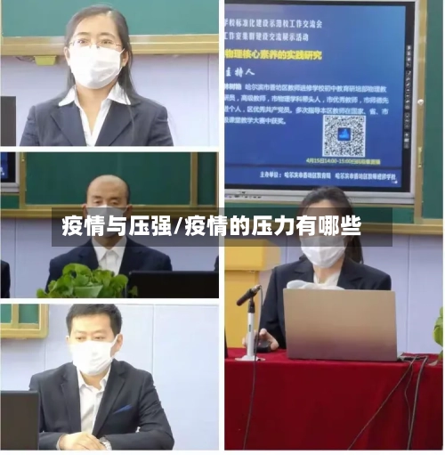疫情与压强/疫情的压力有哪些