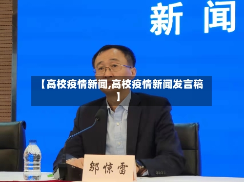 【高校疫情新闻,高校疫情新闻发言稿】