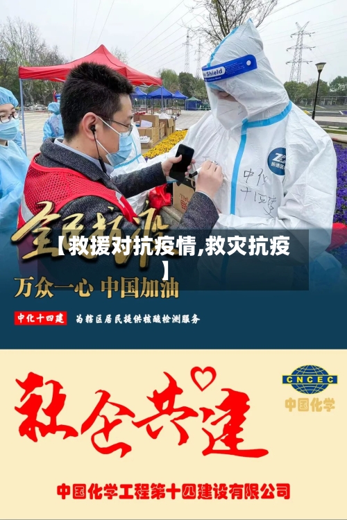 【救援对抗疫情,救灾抗疫】