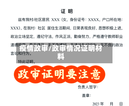 疫情政审/政审情况证明材料