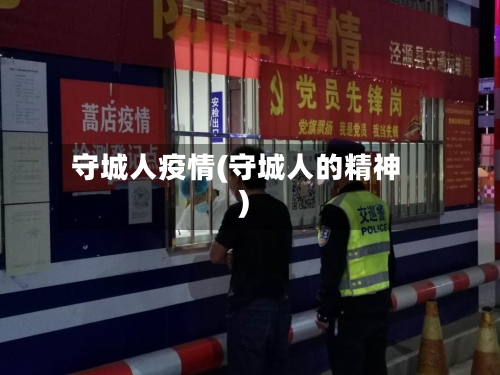 守城人疫情(守城人的精神)