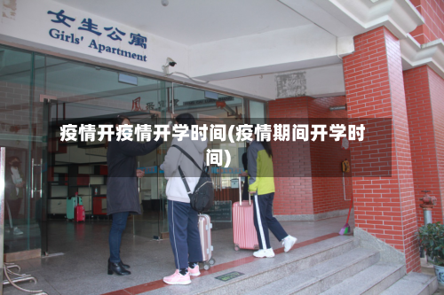 疫情开疫情开学时间(疫情期间开学时间)