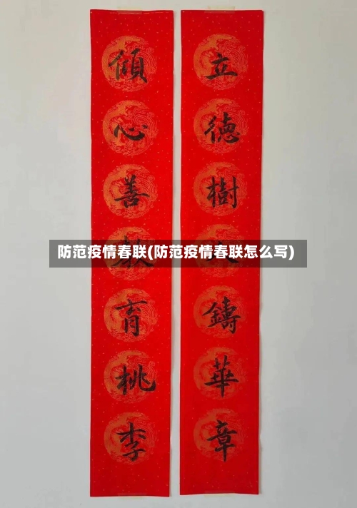 防范疫情春联(防范疫情春联怎么写)