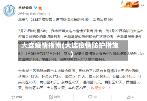大连疫情指南(大连疫情防护措施)