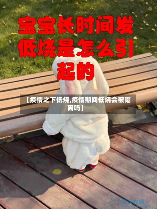 【疫情之下低烧,疫情期间低烧会被隔离吗】