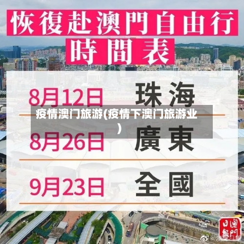 疫情澳门旅游(疫情下澳门旅游业)