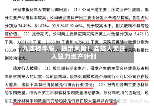 九连板牛股，提示风险！实控人无注入算力资产计划