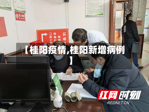 【桂阳疫情,桂阳新增病例】