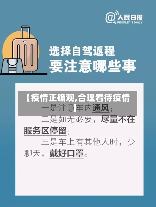 【疫情正确观,合理看待疫情】