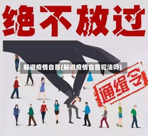 躲避疫情自首(躲避疫情自首犯法吗)